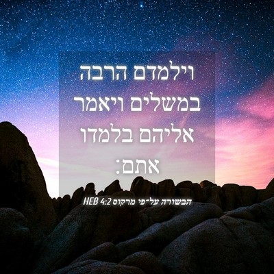 Picture 04 - הבשורה על־פי מרקוס 4:2 HEB - וילמדם הרבה במשלים ויאמר - Bible Verse Picture