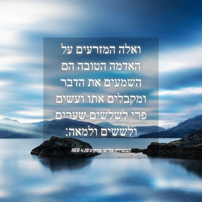 Picture 04 - הבשורה על־פי מרקוס 4:20 HEB - ואלה המזרעים על האדמה - Bible Verse Picture