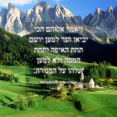 Picture 04 - הבשורה על־פי מרקוס 4:21 HEB - ויאמר אליהם הכי יביאו הנר - Bible Verse Picture