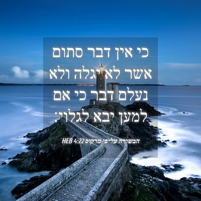Picture 04 - הבשורה על־פי מרקוס 4:22 HEB - כי אין דבר סתום אשר לא יגלה - Bible Verse Picture