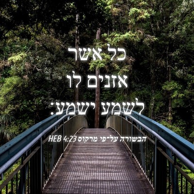 Picture 04 - הבשורה על־פי מרקוס 4:23 HEB - כל אשר אזנים לו לשמע - Bible Verse Picture