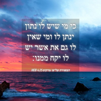 Picture 04 - הבשורה על־פי מרקוס 4:25 HEB - כי מי שיש לו נתון ינתן לו - Bible Verse Picture