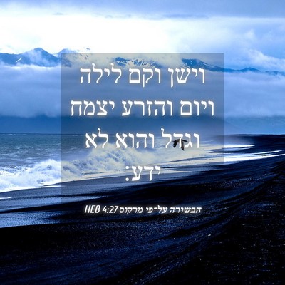 Picture 04 - הבשורה על־פי מרקוס 4:27 HEB - וישן וקם לילה ויום והזרע - Bible Verse Picture