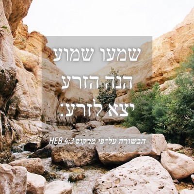 Picture 04 - הבשורה על־פי מרקוס 4:3 HEB - שמעו שמוע הנה הזרע יצא - Bible Verse Picture