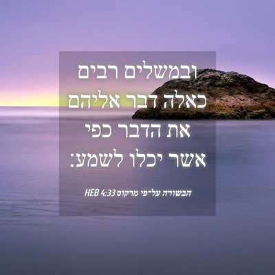 Picture 04 - הבשורה על־פי מרקוס 4:33 HEB - ובמשלים רבים כאלה דבר - Bible Verse Picture