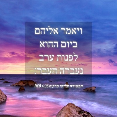 Picture 04 - הבשורה על־פי מרקוס 4:35 HEB - ויאמר אליהם ביום ההוא - Bible Verse Picture