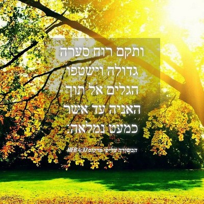 Picture 04 - הבשורה על־פי מרקוס 4:37 HEB - ותקם רוח סערה גדולה וישטפו - Bible Verse Picture
