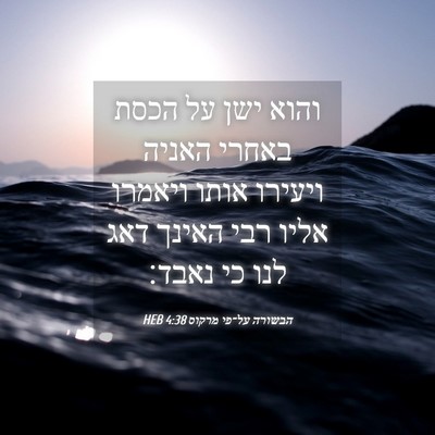 Picture 04 - הבשורה על־פי מרקוס 4:38 HEB - והוא ישן על הכסת באחרי - Bible Verse Picture