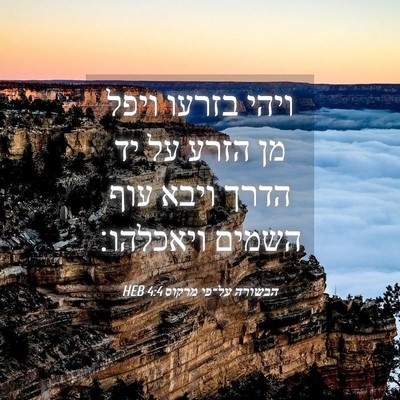 Picture 04 - הבשורה על־פי מרקוס 4:4 HEB - ויהי בזרעו ויפל מן הזרע על - Bible Verse Picture