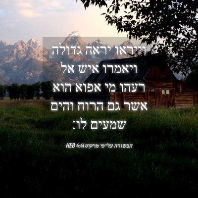 Picture 04 - הבשורה על־פי מרקוס 4:41 HEB - וייראו יראה גדולה ויאמרו - Bible Verse Picture