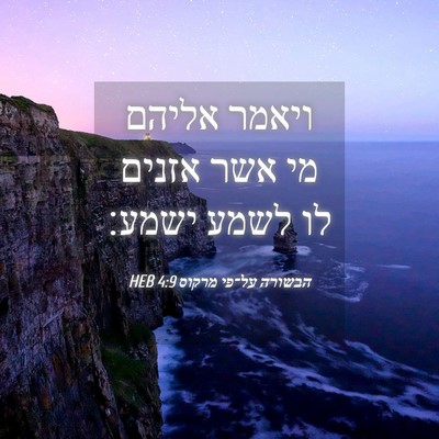 Picture 04 - הבשורה על־פי מרקוס 4:9 HEB - ויאמר אליהם מי אשר אזנים לו - Bible Verse Picture
