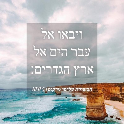 Picture 04 - הבשורה על־פי מרקוס 5:1 HEB - ויבאו אל עבר הים אל ארץ - Bible Verse Picture