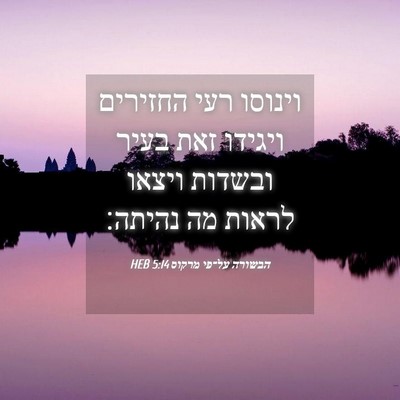 Picture 04 - הבשורה על־פי מרקוס 5:14 HEB - וינוסו רעי החזירים ויגידו - Bible Verse Picture