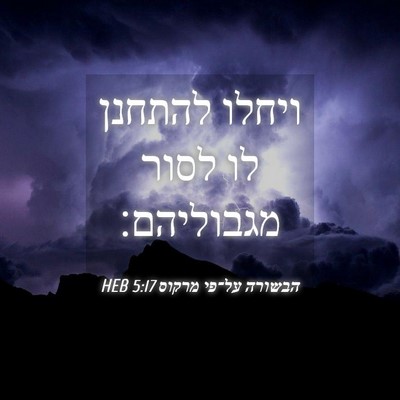 Picture 04 - הבשורה על־פי מרקוס 5:17 HEB - ויחלו להתחנן לו לסור - Bible Verse Picture