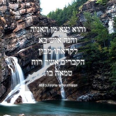 Picture 04 - הבשורה על־פי מרקוס 5:2 HEB - והוא יצא מן האניה והנה איש - Bible Verse Picture