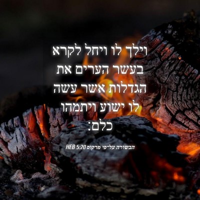 Picture 04 - הבשורה על־פי מרקוס 5:20 HEB - וילך לו ויחל לקרא בעשר - Bible Verse Picture