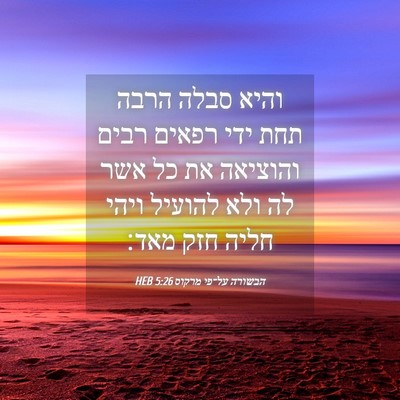 Picture 04 - הבשורה על־פי מרקוס 5:26 HEB - והיא סבלה הרבה תחת ידי - Bible Verse Picture