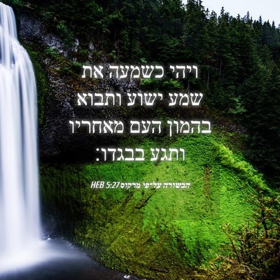 Picture 04 - הבשורה על־פי מרקוס 5:27 HEB - ויהי כשמעה את שמע ישוע - Bible Verse Picture