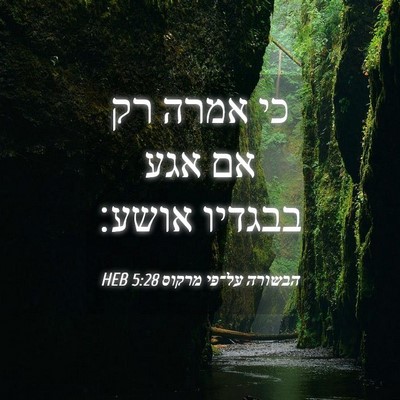 Picture 04 - הבשורה על־פי מרקוס 5:28 HEB - כי אמרה רק אם אגע בבגדיו - Bible Verse Picture