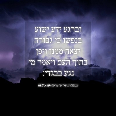 Picture 04 - הבשורה על־פי מרקוס 5:30 HEB - וברגע ידע ישוע בנפשו כי - Bible Verse Picture