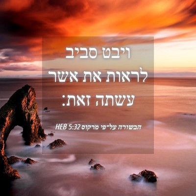 Picture 04 - הבשורה על־פי מרקוס 5:32 HEB - ויבט סביב לראות את אשר עשתה - Bible Verse Picture