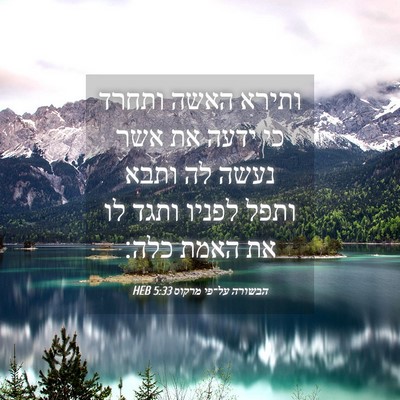 Picture 04 - הבשורה על־פי מרקוס 5:33 HEB - ותירא האשה ותחרד כי ידעה את - Bible Verse Picture