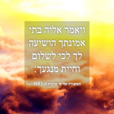 Picture 04 - הבשורה על־פי מרקוס 5:34 HEB - ויאמר אליה בתי אמונתך - Bible Verse Picture