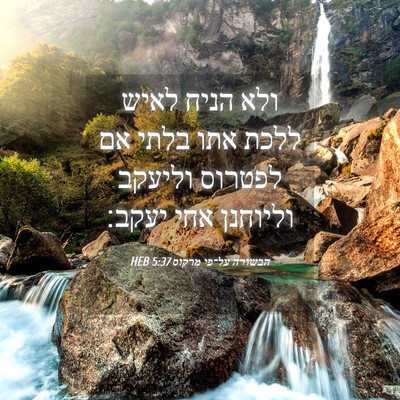 Picture 04 - הבשורה על־פי מרקוס 5:37 HEB - ולא הניח לאיש ללכת אתו בלתי - Bible Verse Picture