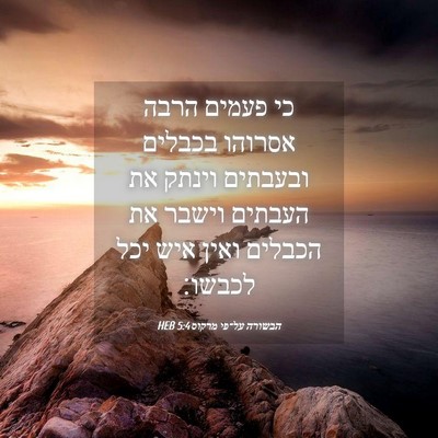 Picture 04 - הבשורה על־פי מרקוס 5:4 HEB - כי פעמים הרבה אסרוהו - Bible Verse Picture