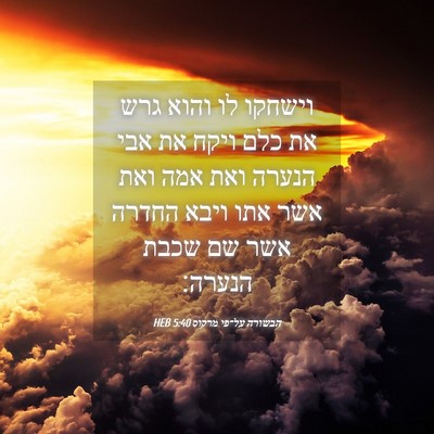 Picture 04 - הבשורה על־פי מרקוס 5:40 HEB - וישחקו לו והוא גרש את כלם - Bible Verse Picture