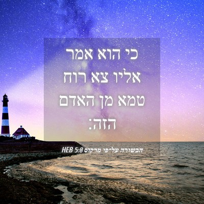 Picture 04 - הבשורה על־פי מרקוס 5:8 HEB - כי הוא אמר אליו צא רוח טמא - Bible Verse Picture