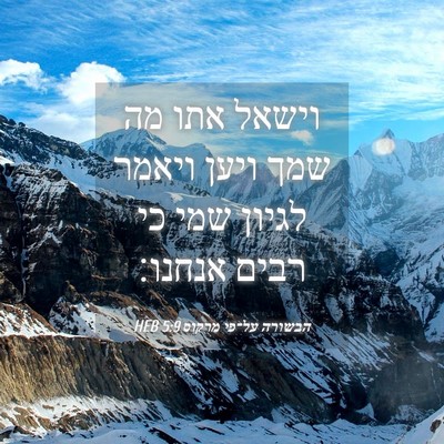 Picture 04 - הבשורה על־פי מרקוס 5:9 HEB - וישאל אתו מה שמך ויען ויאמר - Bible Verse Picture