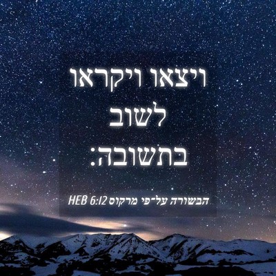 Picture 04 - הבשורה על־פי מרקוס 6:12 HEB - ויצאו ויקראו לשוב - Bible Verse Picture