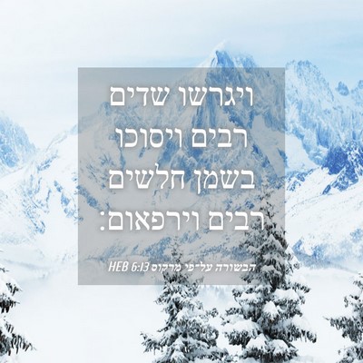 Picture 04 - הבשורה על־פי מרקוס 6:13 HEB - ויגרשו שדים רבים ויסוכו - Bible Verse Picture