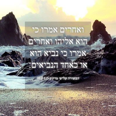 Picture 04 - הבשורה על־פי מרקוס 6:15 HEB - ואחרים אמרו כי הוא אליהו - Bible Verse Picture