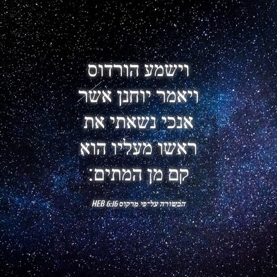 Picture 04 - הבשורה על־פי מרקוס 6:16 HEB - וישמע הורדוס ויאמר יוחנן - Bible Verse Picture
