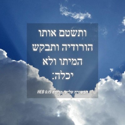 Picture 04 - הבשורה על־פי מרקוס 6:19 HEB - ותשטם אותו הורודיה ותבקש - Bible Verse Picture