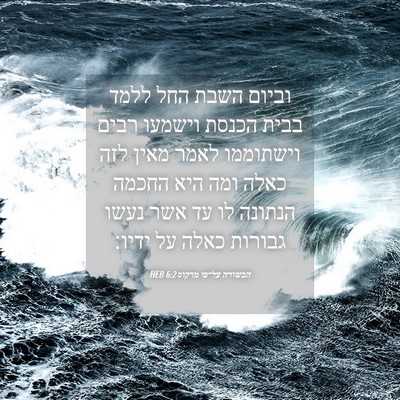 Picture 04 - הבשורה על־פי מרקוס 6:2 HEB - וביום השבת החל ללמד בבית - Bible Verse Picture