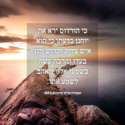 Picture 04 - הבשורה על־פי מרקוס 6:20 HEB - כי הורדוס ירא את יוחנן - Bible Verse Picture