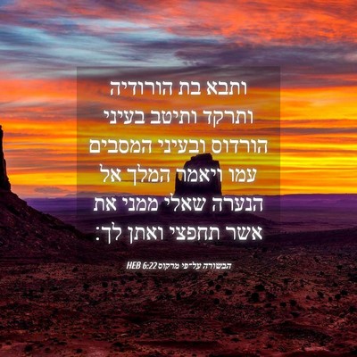 Picture 04 - הבשורה על־פי מרקוס 6:22 HEB - ותבא בת הורודיה ותרקד - Bible Verse Picture