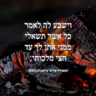 Picture 04 - הבשורה על־פי מרקוס 6:23 HEB - וישבע לה לאמר כל אשר תשאלי - Bible Verse Picture