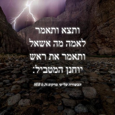 Picture 04 - הבשורה על־פי מרקוס 6:24 HEB - ותצא ותאמר לאמה מה אשאל - Bible Verse Picture
