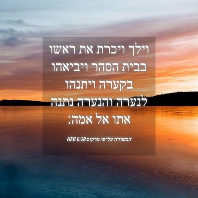 Picture 04 - הבשורה על־פי מרקוס 6:28 HEB - וילך ויכרת את ראשו בבית - Bible Verse Picture