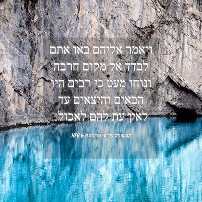 Picture 04 - הבשורה על־פי מרקוס 6:31 HEB - ויאמר אליהם באו אתם לבדד אל - Bible Verse Picture