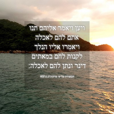Picture 04 - הבשורה על־פי מרקוס 6:37 HEB - ויען ויאמר אליהם תנו אתם - Bible Verse Picture