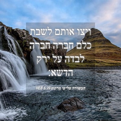 Picture 04 - הבשורה על־פי מרקוס 6:39 HEB - ויצו אותם לשבת כלם חברה - Bible Verse Picture