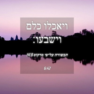 Picture 04 - הבשורה על־פי מרקוס 6:42 HEB - ויאכלו כלם - Bible Verse Picture