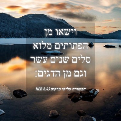 Picture 04 - הבשורה על־פי מרקוס 6:43 HEB - וישאו מן הפתותים מלוא סלים - Bible Verse Picture
