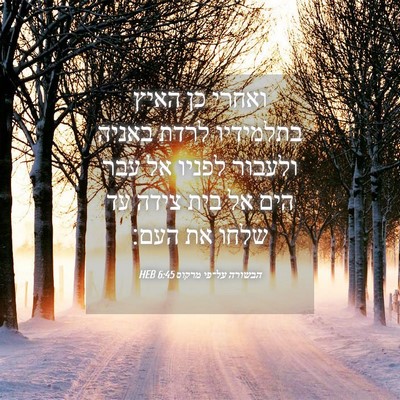 Picture 04 - הבשורה על־פי מרקוס 6:45 HEB - ואחרי כן האיץ בתלמידיו - Bible Verse Picture