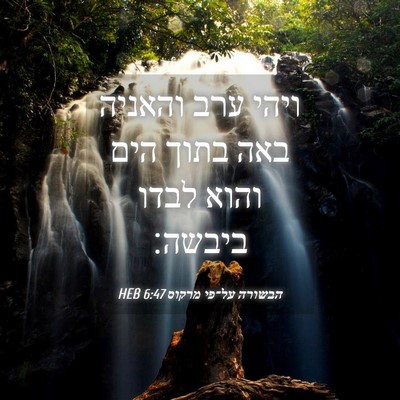 Picture 04 - הבשורה על־פי מרקוס 6:47 HEB - ויהי ערב והאניה באה בתוך - Bible Verse Picture